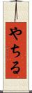 やちる Scroll