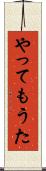やってもうた Scroll