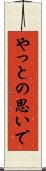 やっとの思いで Scroll