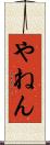 やねん Scroll