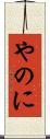 やのに Scroll