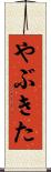 やぶきた Scroll