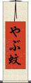 やぶ蚊 Scroll