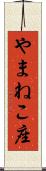 やまねこ座 Scroll