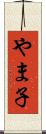 やま子 Scroll
