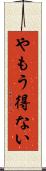 やもう得ない Scroll