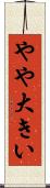 やや大きい Scroll