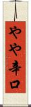 やや辛口 Scroll