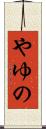 やゆの Scroll