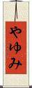 やゆみ Scroll