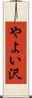 やよい沢 Scroll