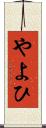 やよひ Scroll