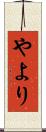 やより Scroll