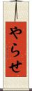 やらせ Scroll
