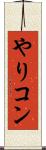 やりコン Scroll