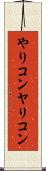 やりコン Scroll