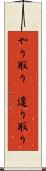 やり取り(P) Scroll
