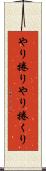 やり捲り Scroll