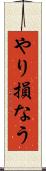 やり損なう Scroll