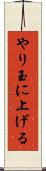 やり玉に上げる Scroll