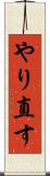やり直す Scroll
