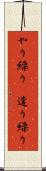 やり繰り(P) Scroll