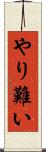 やり難い Scroll