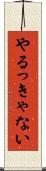 やるっきゃない Scroll