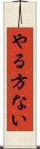 やる方ない Scroll