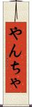 やんちゃ Scroll