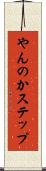 やんのかステップ Scroll