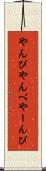 やんぴ Scroll