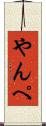 やんぺ Scroll