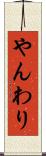 やんわり Scroll