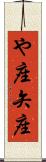 や座 Scroll