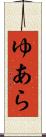 ゆあら Scroll