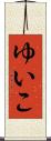 ゆいこ Scroll