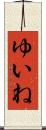 ゆいね Scroll