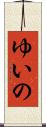 ゆいの Scroll