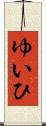 ゆいひ Scroll