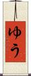 ゆう Scroll