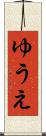 ゆうえ Scroll