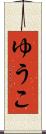 ゆうこ Scroll