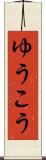 ゆうこう Scroll
