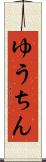 ゆうちん Scroll
