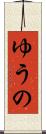 ゆうの Scroll