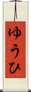 ゆうひ Scroll