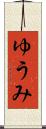 ゆうみ Scroll