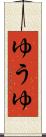 ゆうゆ Scroll