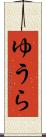 ゆうら Scroll
